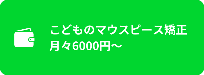 マウスピース矯正 インビザライン 料金 月々6000円から
