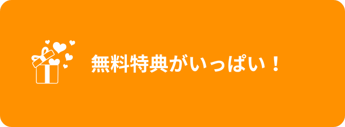 マウスピース矯正 インビザライン 無料特典