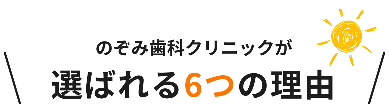 のぞみ歯科クリニックが選ばれる理由